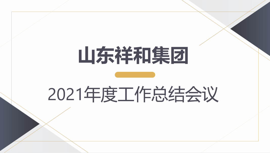 山东江南体育官方网站(中国)有限公司召开2021年度工作总结会议