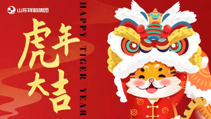 山东江南体育官方网站(中国)有限公司祝您新春快乐