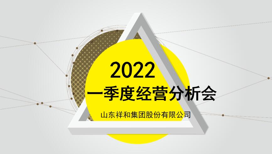 山东江南体育官方网站(中国)有限公司组织召开2022年一季度经营分析会