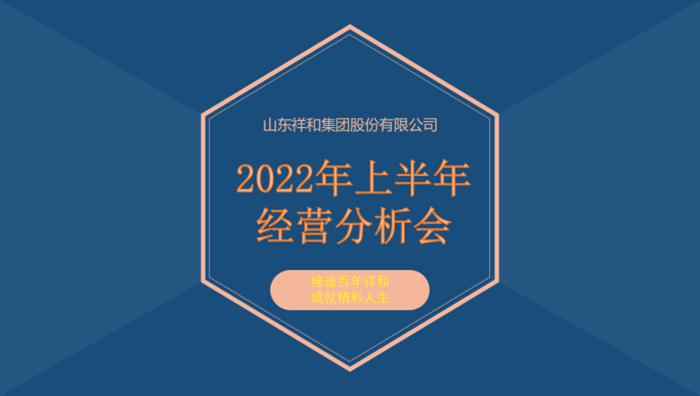 山东江南体育官方网站(中国)有限公司召开2022年上半年经营分析会