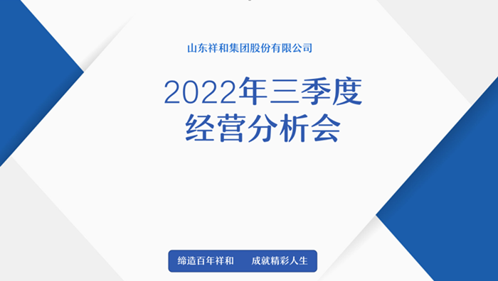 山东江南体育官方网站(中国)有限公司召开2022年三季度经营分析会