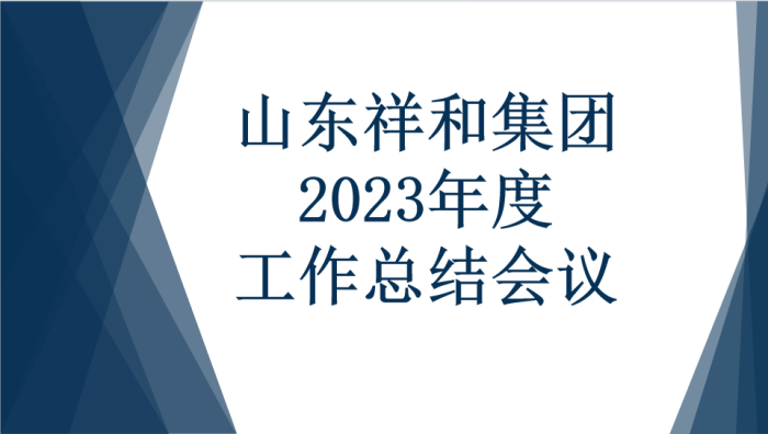 山东江南体育官方网站(中国)有限公司召开2023年度工作总结会议