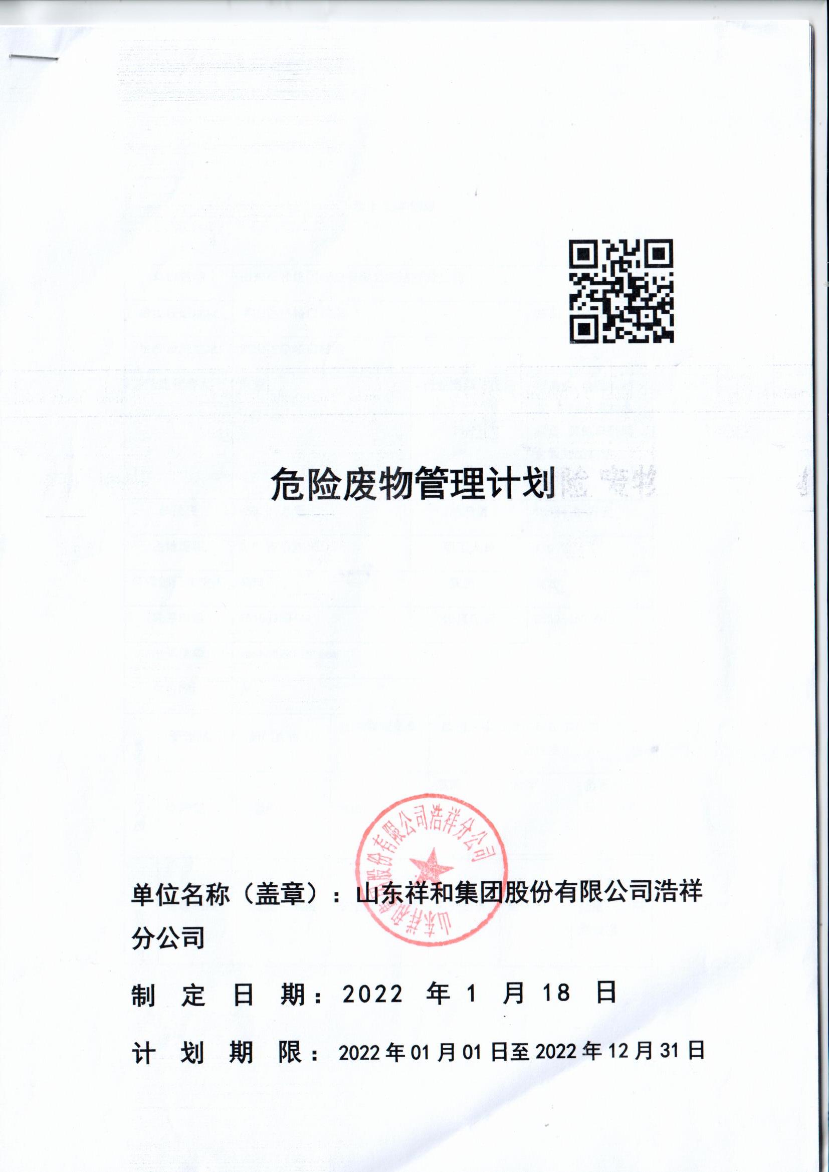 山东江南体育官方网站(中国)有限公司浩祥分公司2022年度危险废物管理信息公开