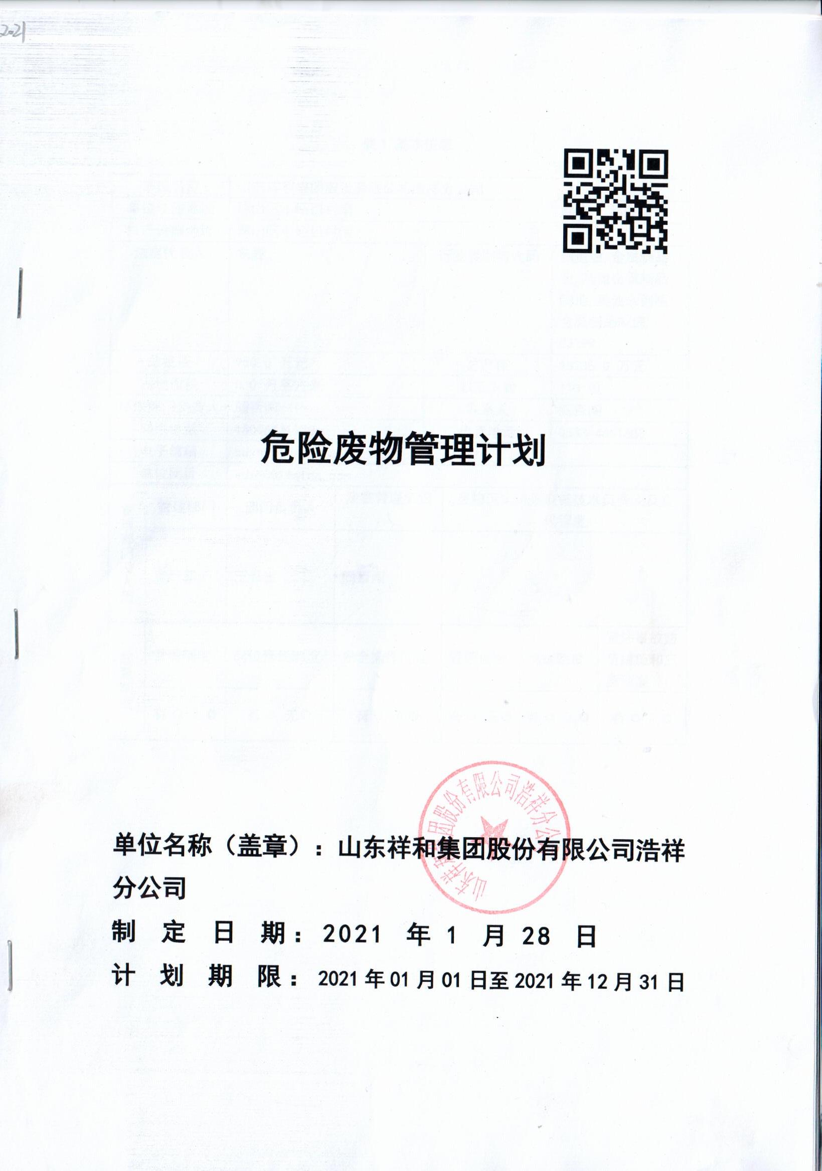 山东江南体育官方网站(中国)有限公司浩祥分公司2021年度危险废物管理信息公开